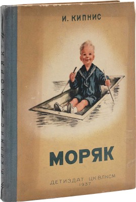 Кипнис И. Моряк. Рассказы / Пер. с евр. Я. Тайца; рис. А. Давыдовой. М.; Л.: Детиздат, 1937.